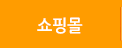 쇼핑몰